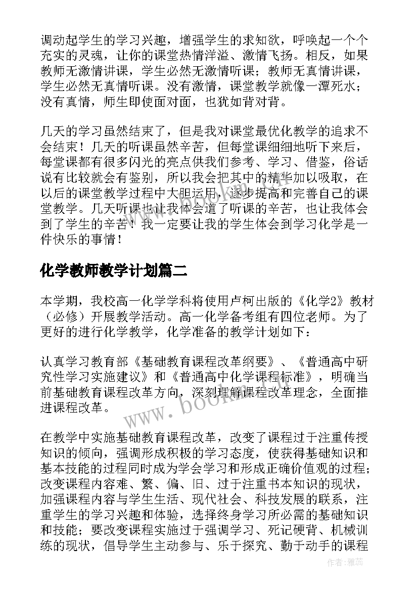 2023年化学教师教学计划(模板10篇)