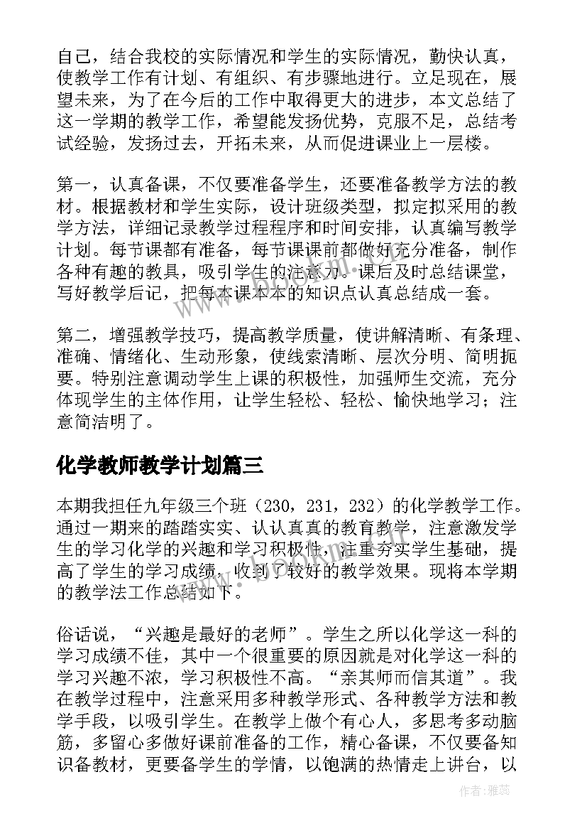 2023年化学教师教学计划(模板10篇)