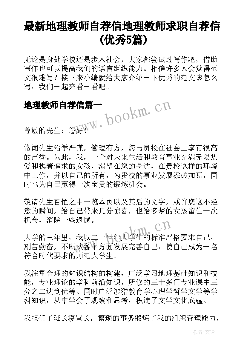 最新地理教师自荐信 地理教师求职自荐信(优秀5篇)