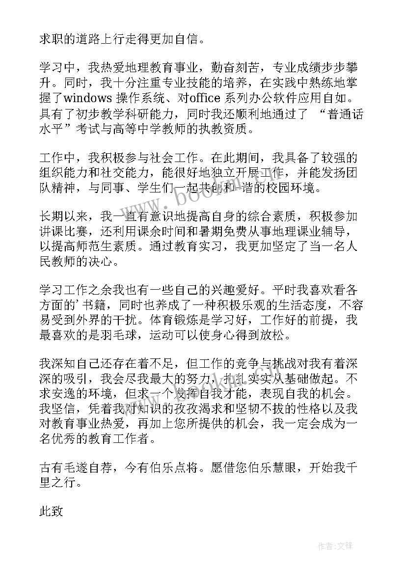 最新地理教师自荐信 地理教师求职自荐信(优秀5篇)