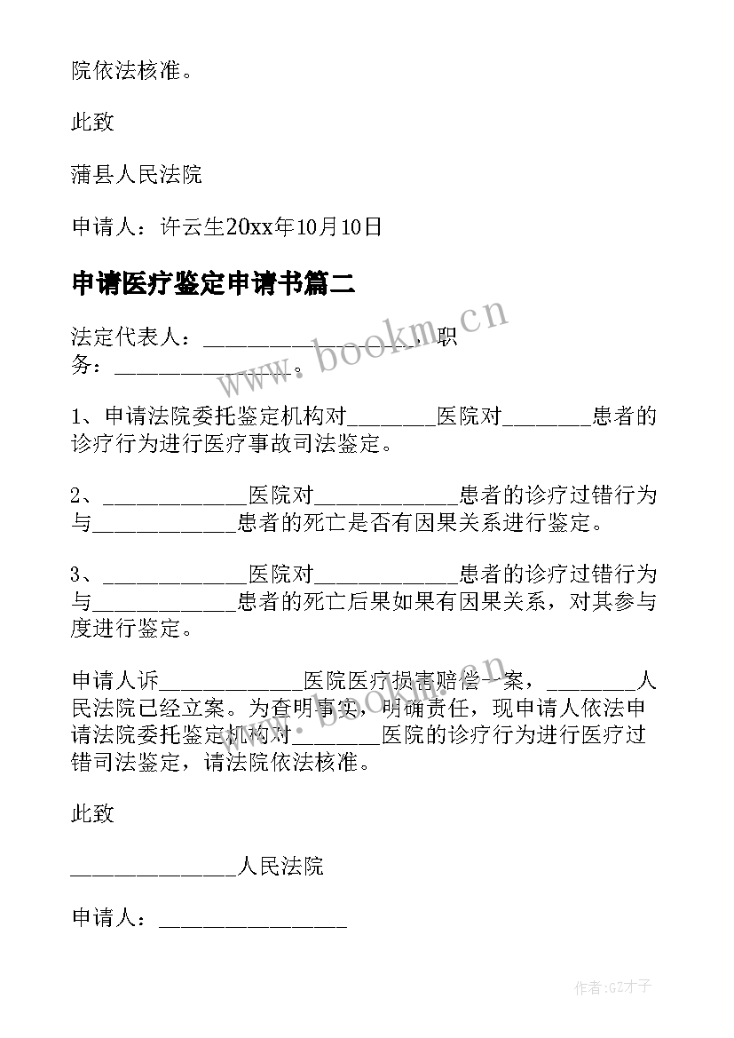 申请医疗鉴定申请书(实用10篇)