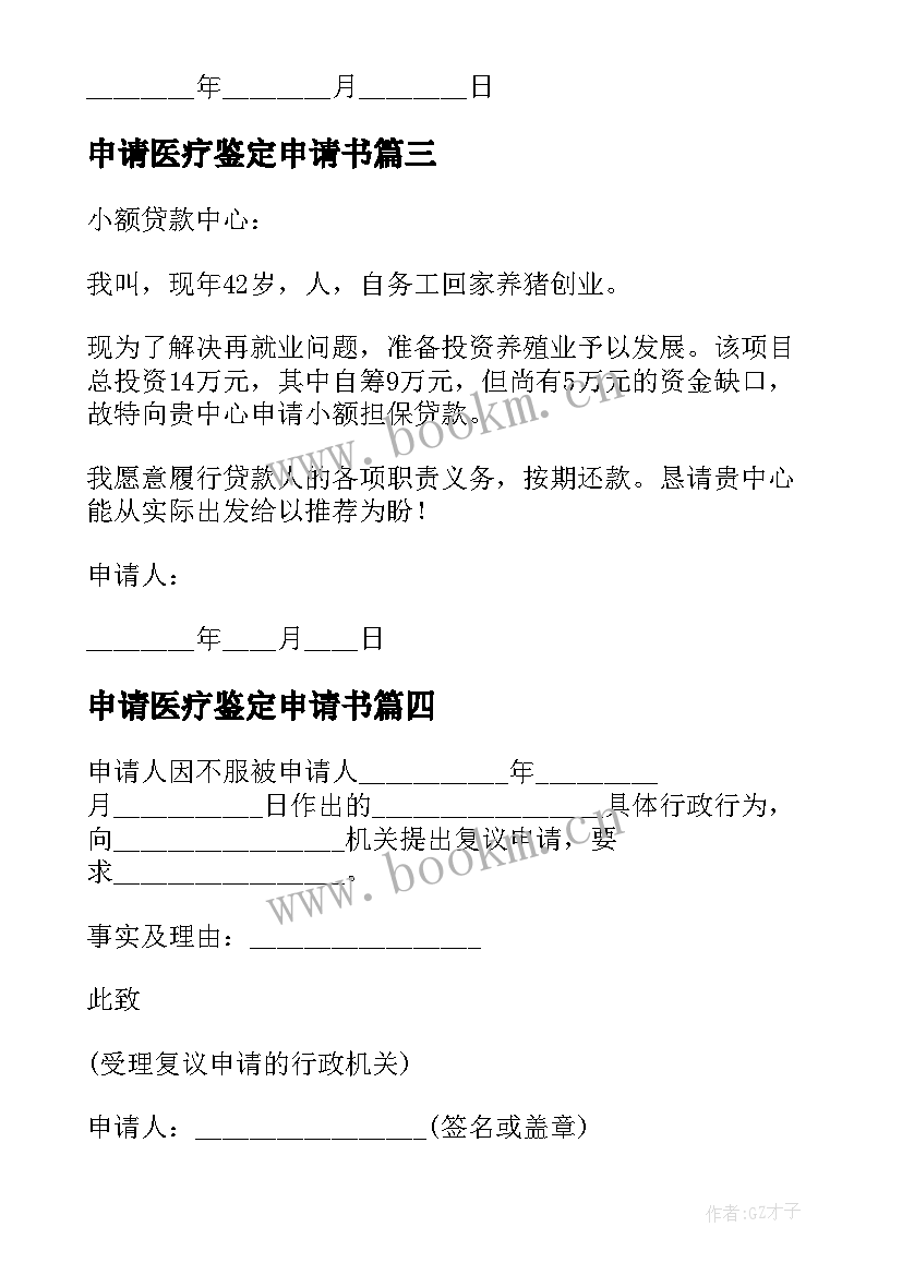 申请医疗鉴定申请书(实用10篇)