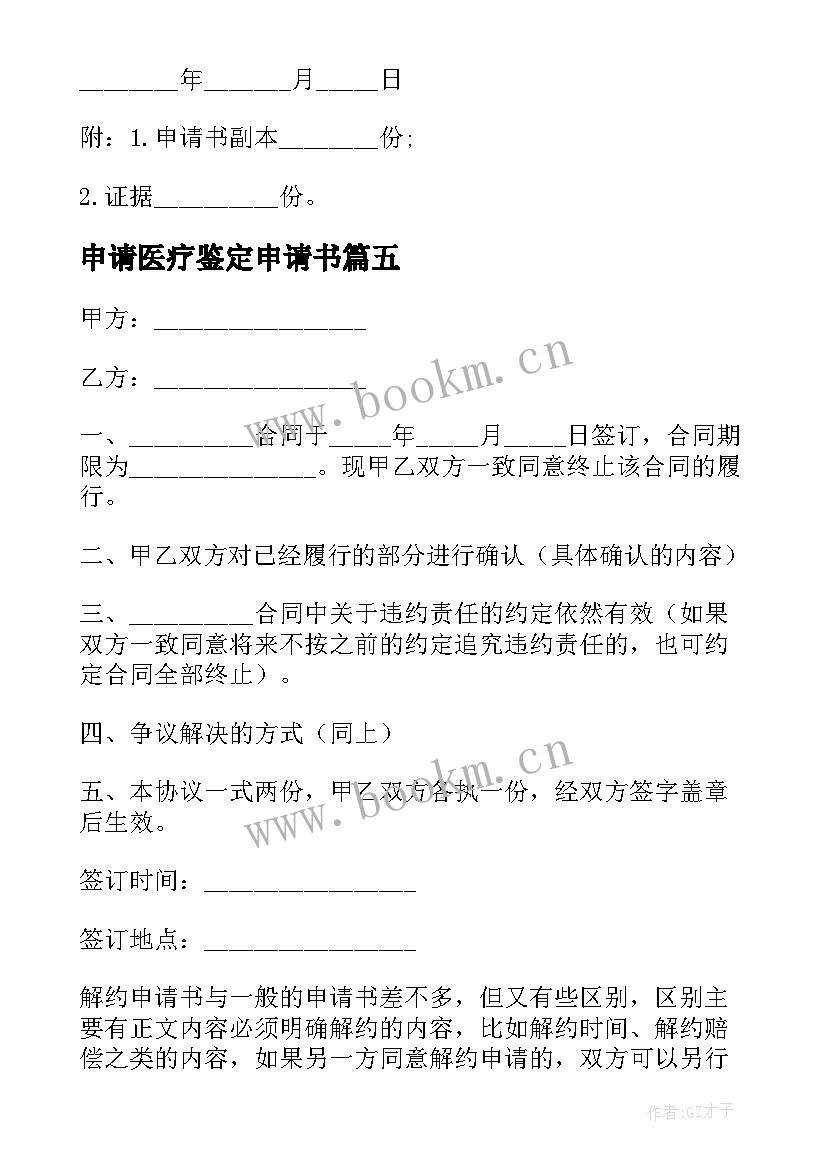 申请医疗鉴定申请书(实用10篇)