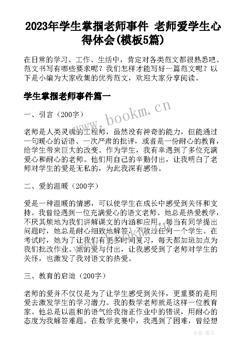 2023年学生掌掴老师事件 老师爱学生心得体会(模板5篇)