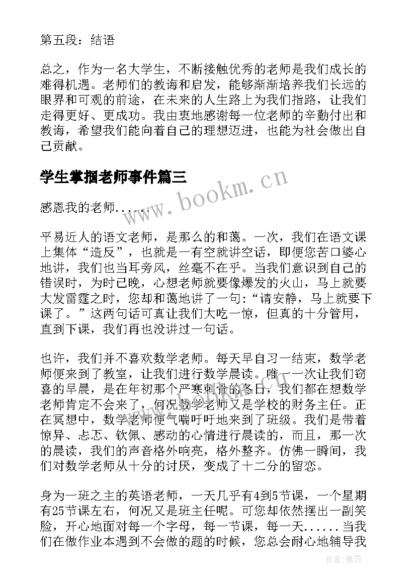 2023年学生掌掴老师事件 老师爱学生心得体会(模板5篇)