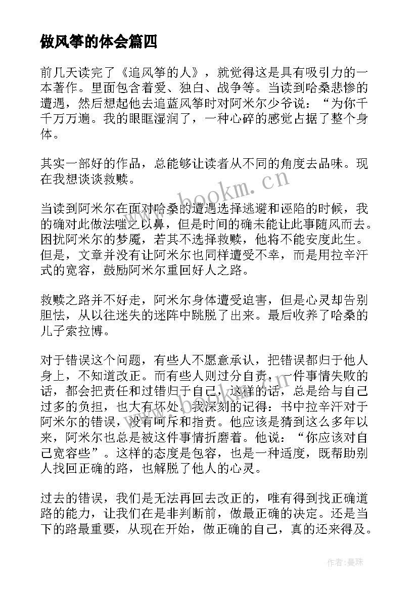 做风筝的体会 读风筝心得体会(通用7篇)