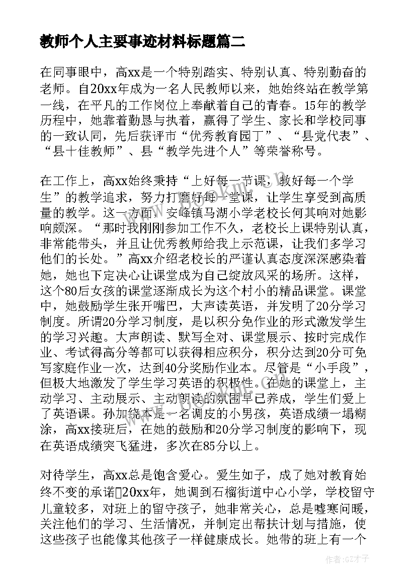 2023年教师个人主要事迹材料标题 教师个人嘉奖主要事迹(通用8篇)