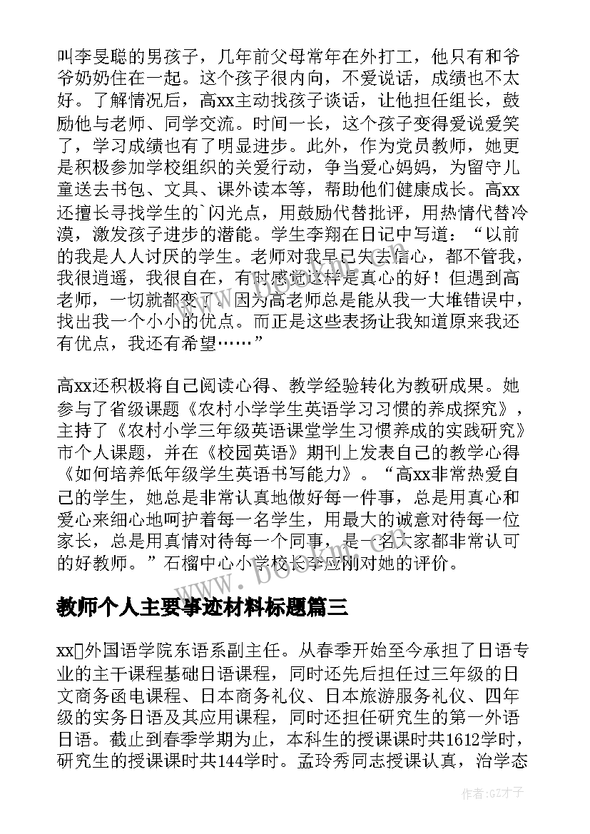 2023年教师个人主要事迹材料标题 教师个人嘉奖主要事迹(通用8篇)