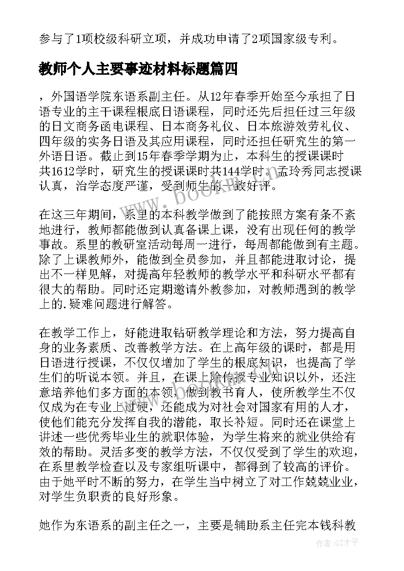 2023年教师个人主要事迹材料标题 教师个人嘉奖主要事迹(通用8篇)