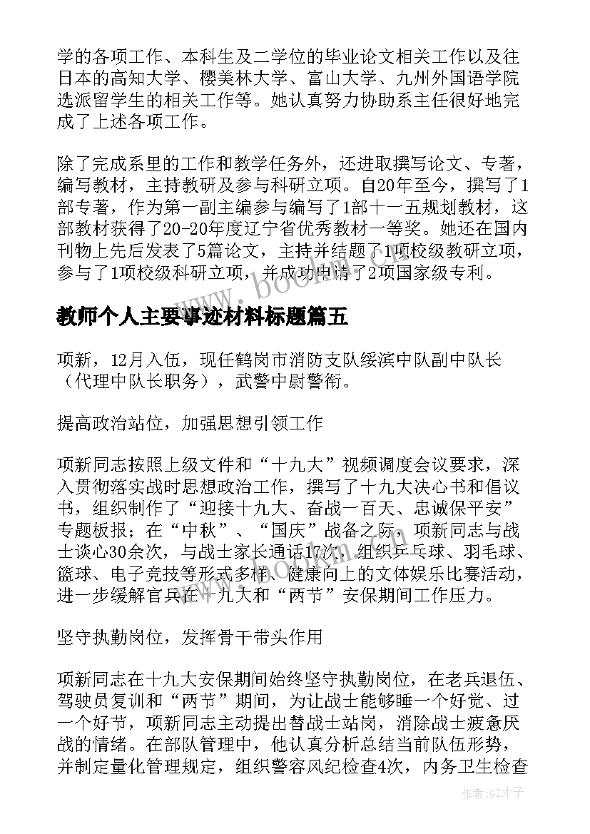 2023年教师个人主要事迹材料标题 教师个人嘉奖主要事迹(通用8篇)