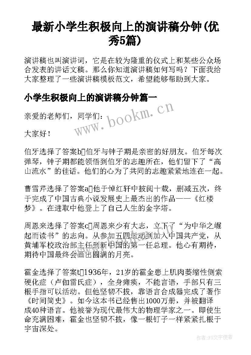 最新小学生积极向上的演讲稿分钟(优秀5篇)