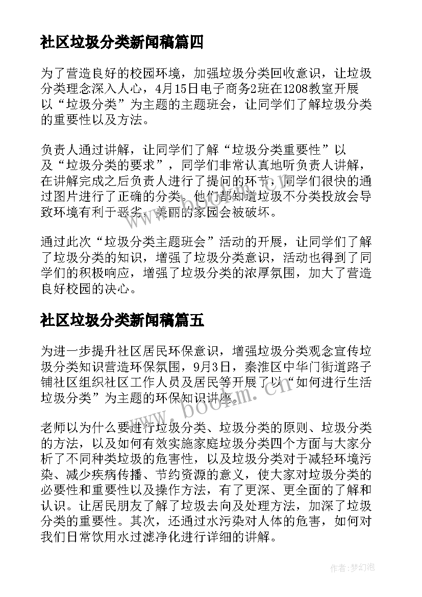 最新社区垃圾分类新闻稿(通用5篇)