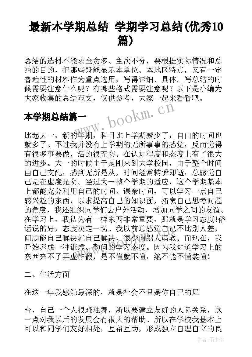 最新本学期总结 学期学习总结(优秀10篇)