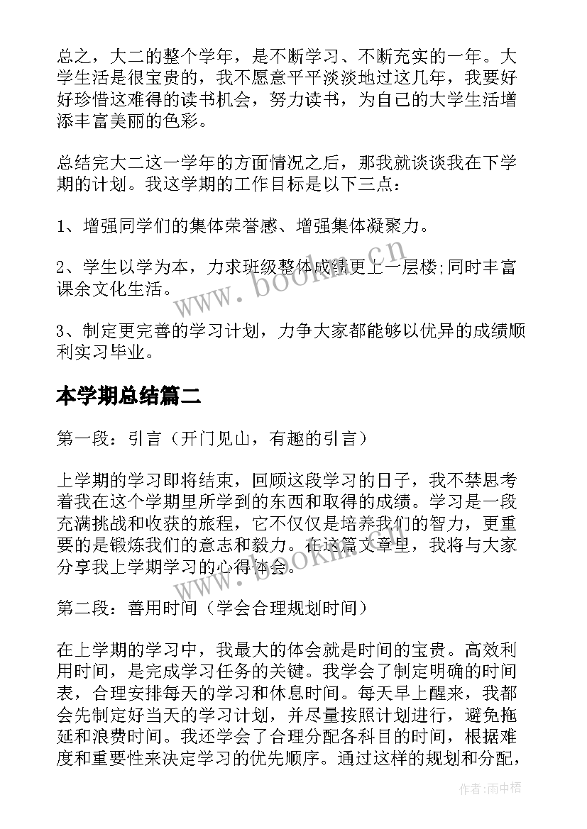 最新本学期总结 学期学习总结(优秀10篇)