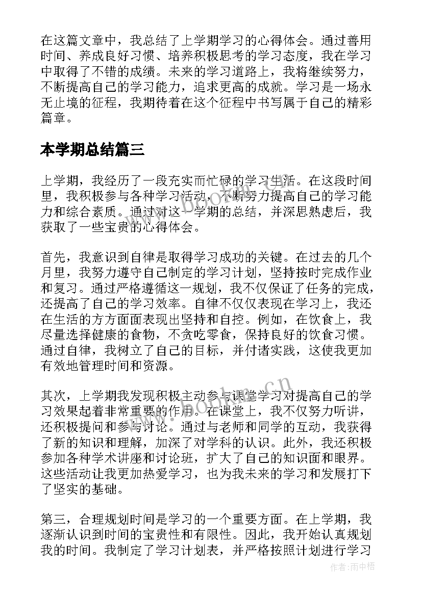 最新本学期总结 学期学习总结(优秀10篇)