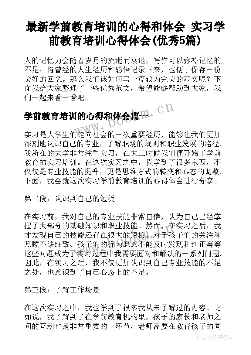 最新学前教育培训的心得和体会 实习学前教育培训心得体会(优秀5篇)