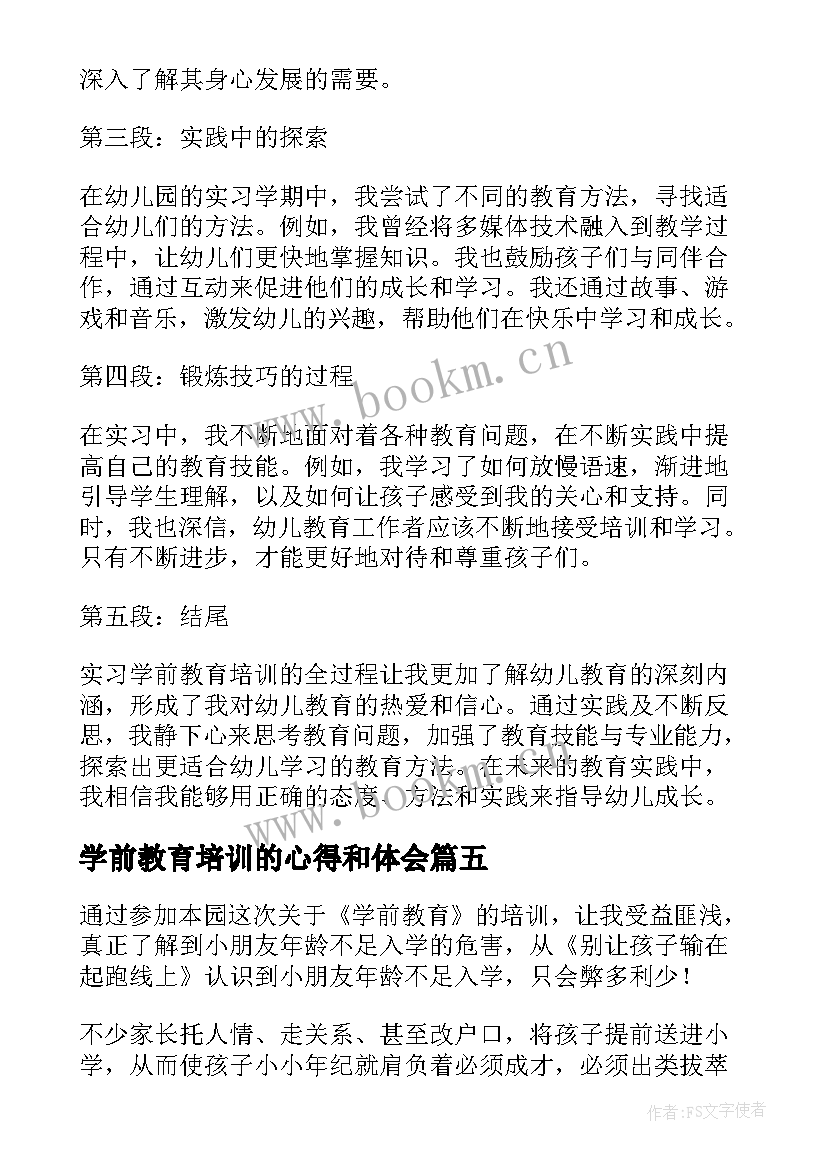 最新学前教育培训的心得和体会 实习学前教育培训心得体会(优秀5篇)