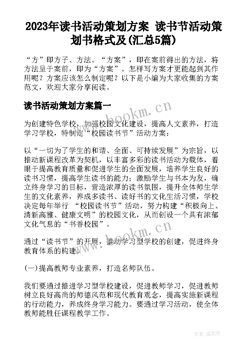 2023年读书活动策划方案 读书节活动策划书格式及(汇总5篇)