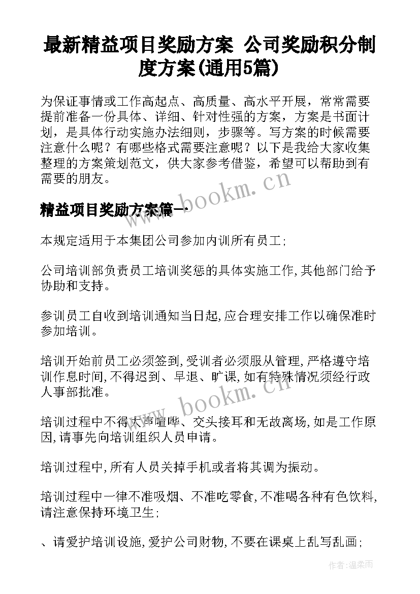 最新精益项目奖励方案 公司奖励积分制度方案(通用5篇)