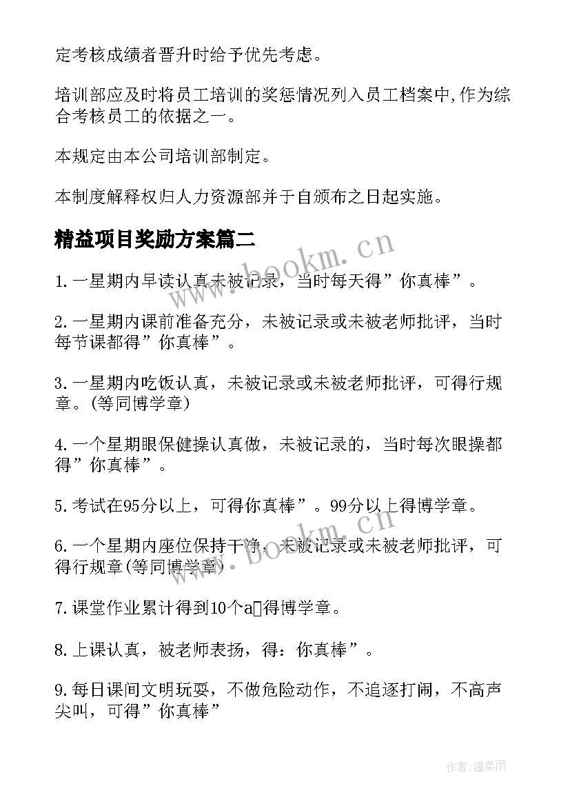 最新精益项目奖励方案 公司奖励积分制度方案(通用5篇)