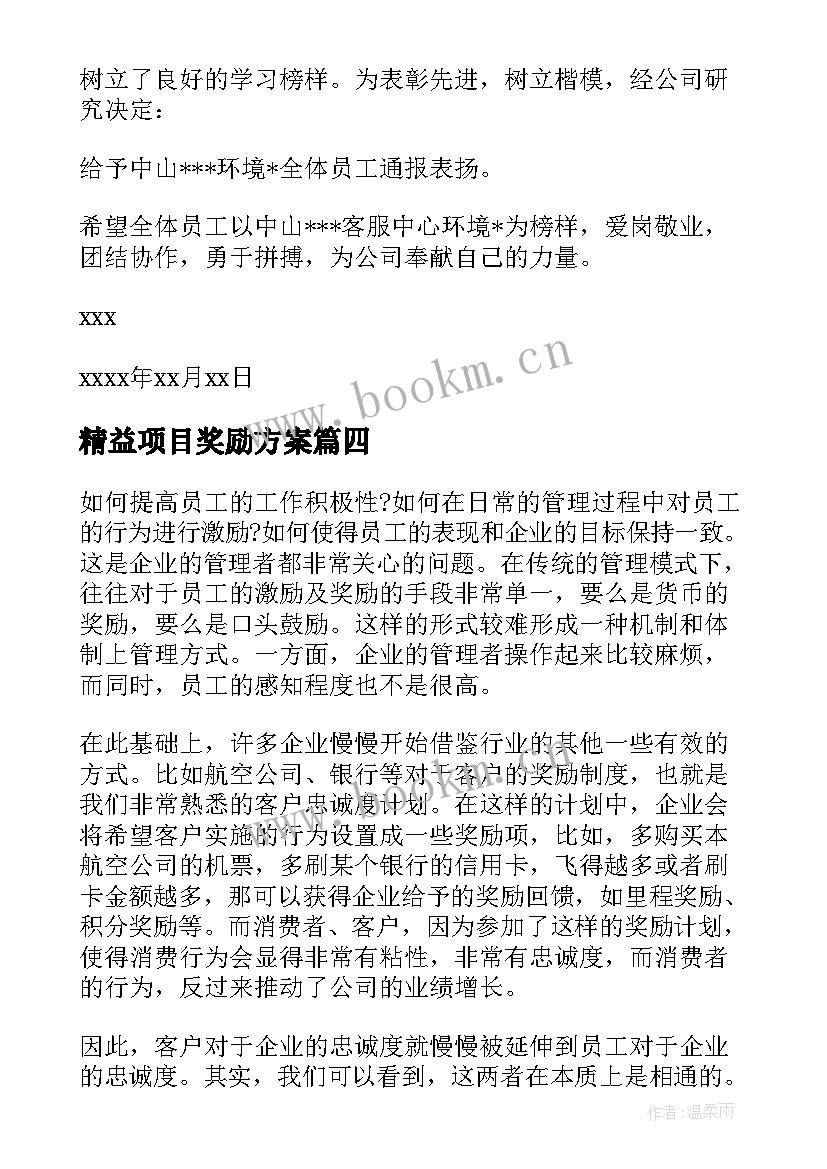 最新精益项目奖励方案 公司奖励积分制度方案(通用5篇)