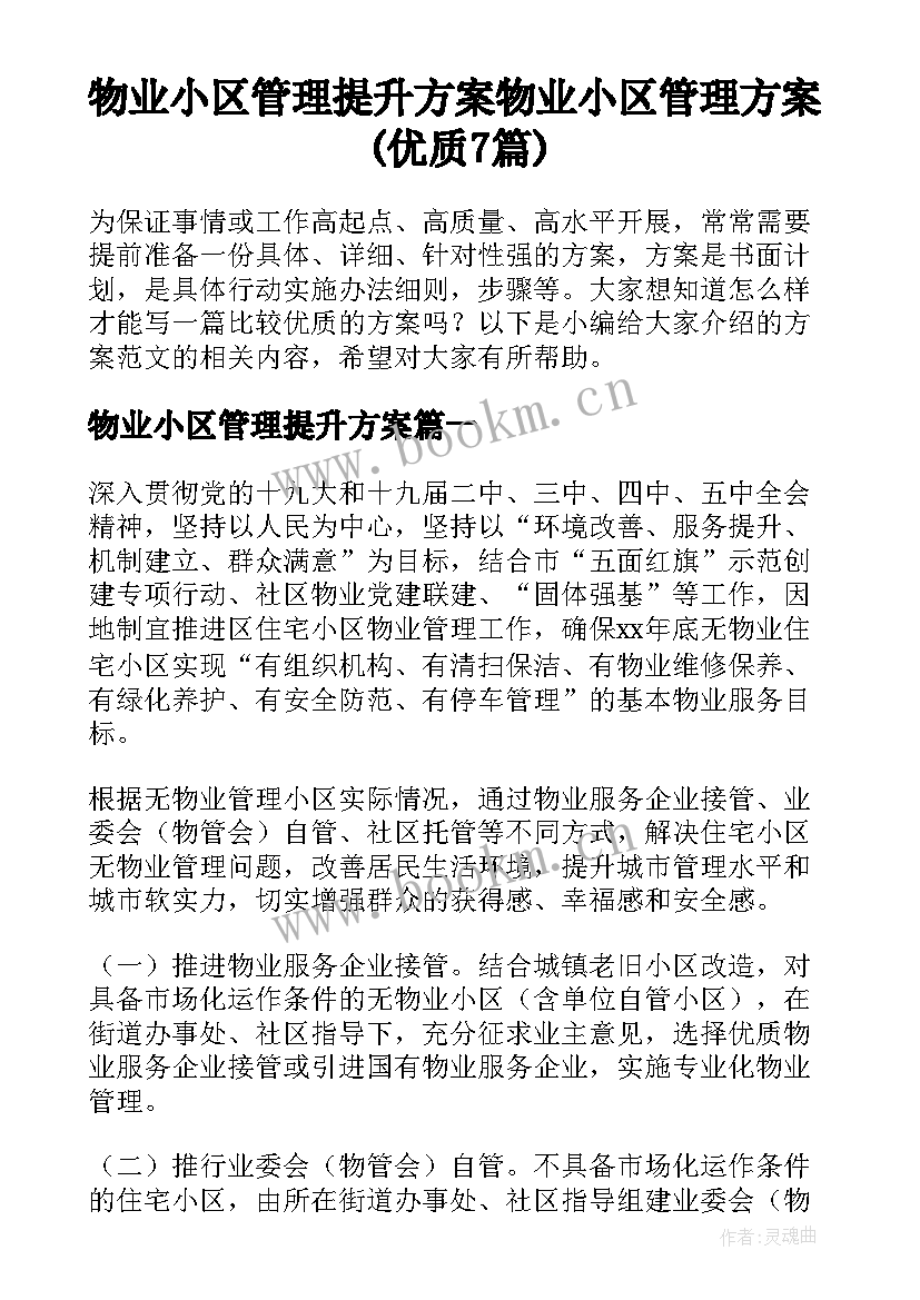 物业小区管理提升方案 物业小区管理方案(优质7篇)