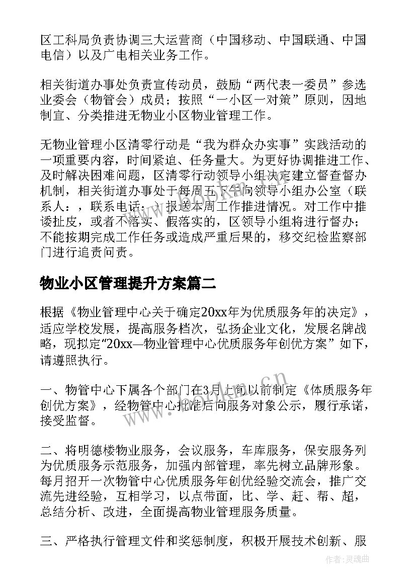 物业小区管理提升方案 物业小区管理方案(优质7篇)