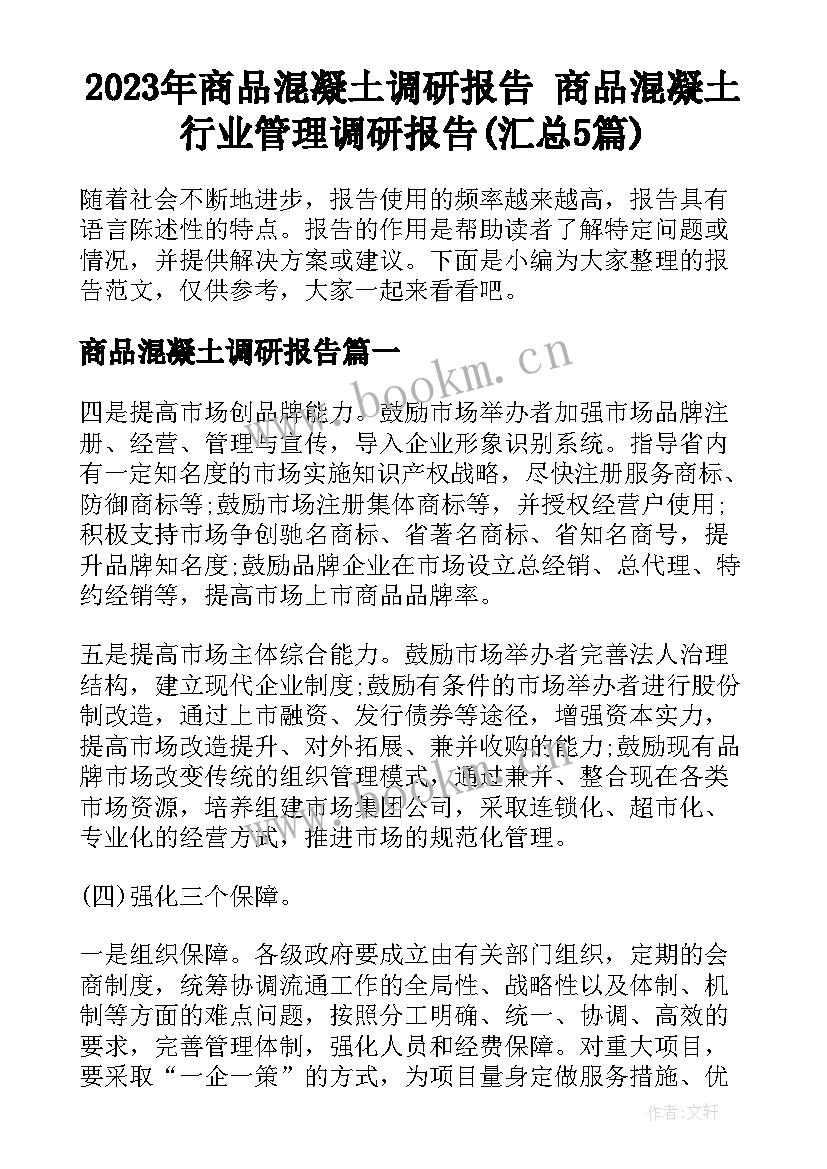 2023年商品混凝土调研报告 商品混凝土行业管理调研报告(汇总5篇)