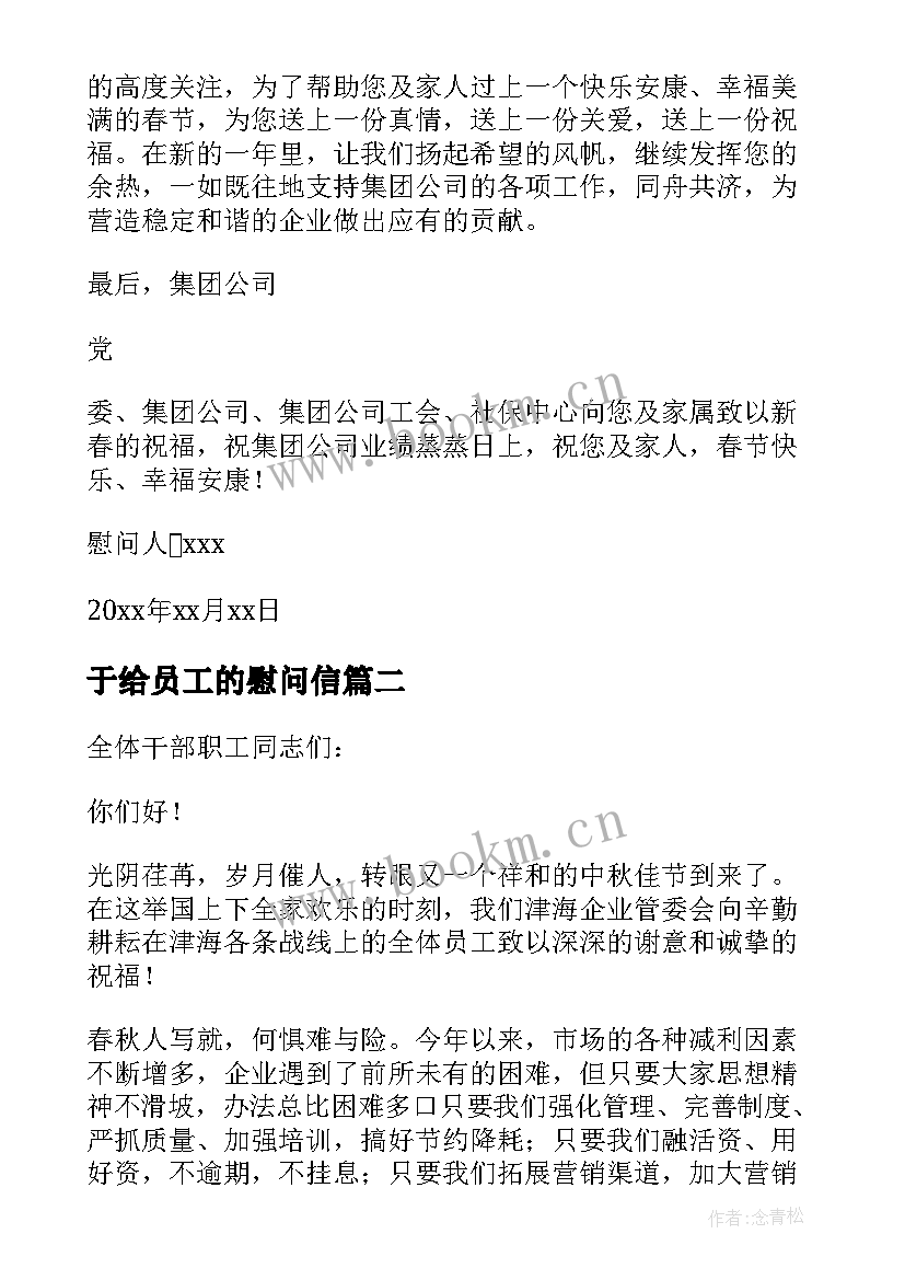 最新于给员工的慰问信(优质9篇)