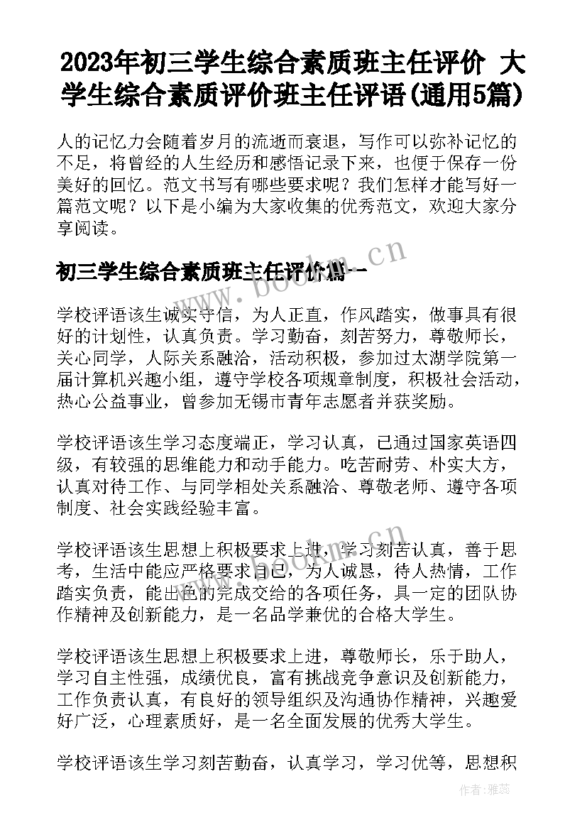 2023年初三学生综合素质班主任评价 大学生综合素质评价班主任评语(通用5篇)