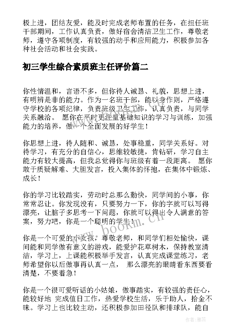 2023年初三学生综合素质班主任评价 大学生综合素质评价班主任评语(通用5篇)