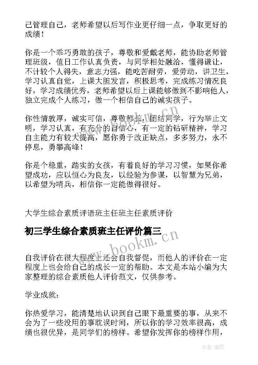 2023年初三学生综合素质班主任评价 大学生综合素质评价班主任评语(通用5篇)