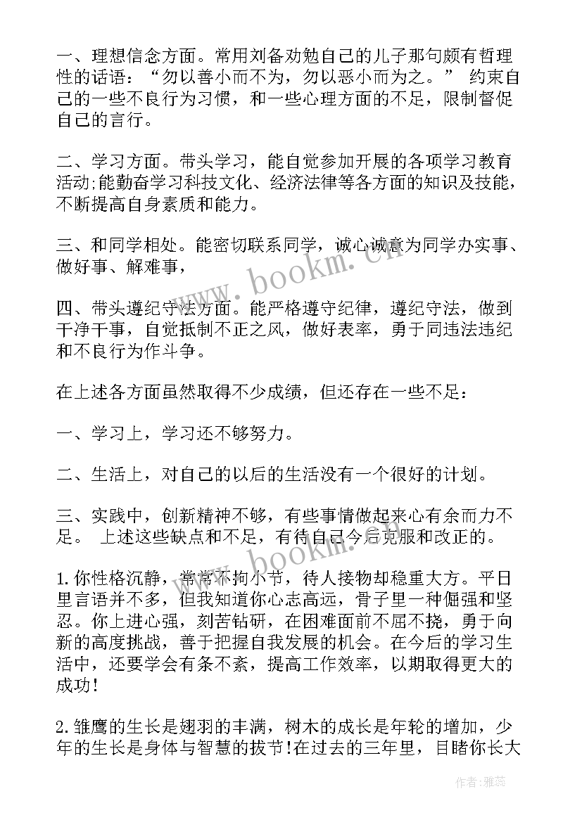 2023年初三学生综合素质班主任评价 大学生综合素质评价班主任评语(通用5篇)