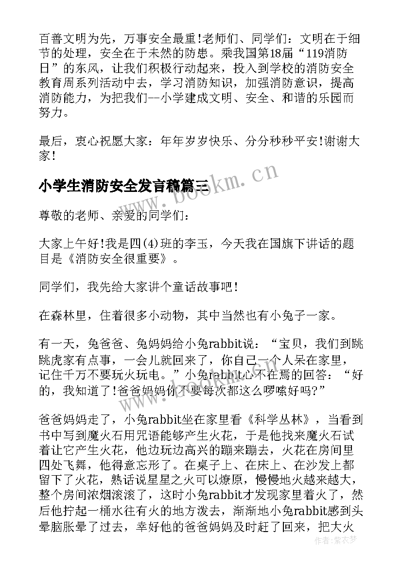 小学生消防安全发言稿(大全5篇)