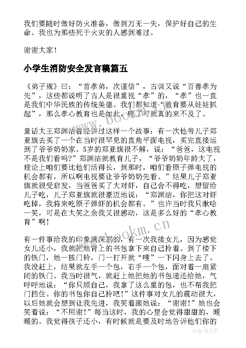 小学生消防安全发言稿(大全5篇)