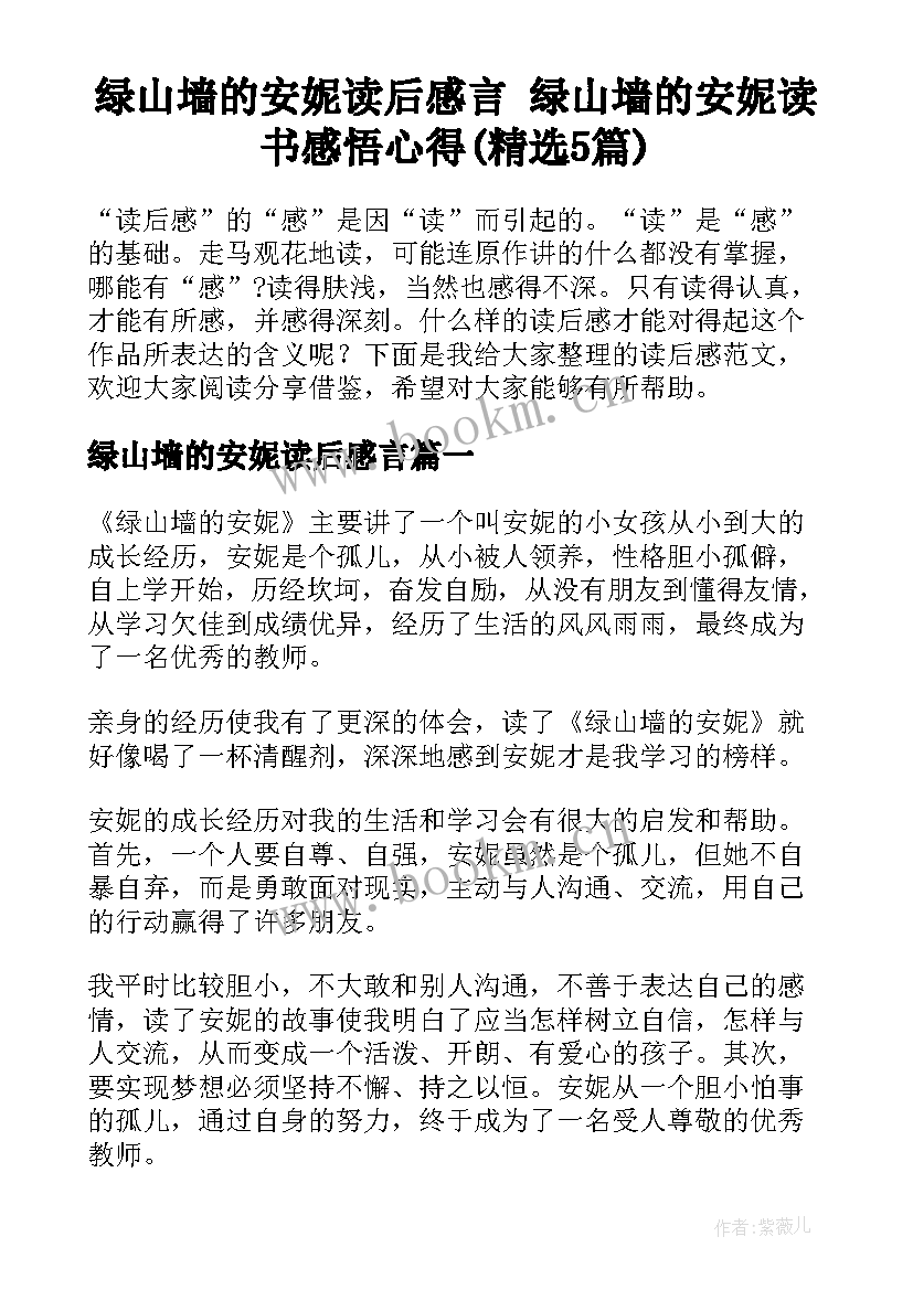 绿山墙的安妮读后感言 绿山墙的安妮读书感悟心得(精选5篇)