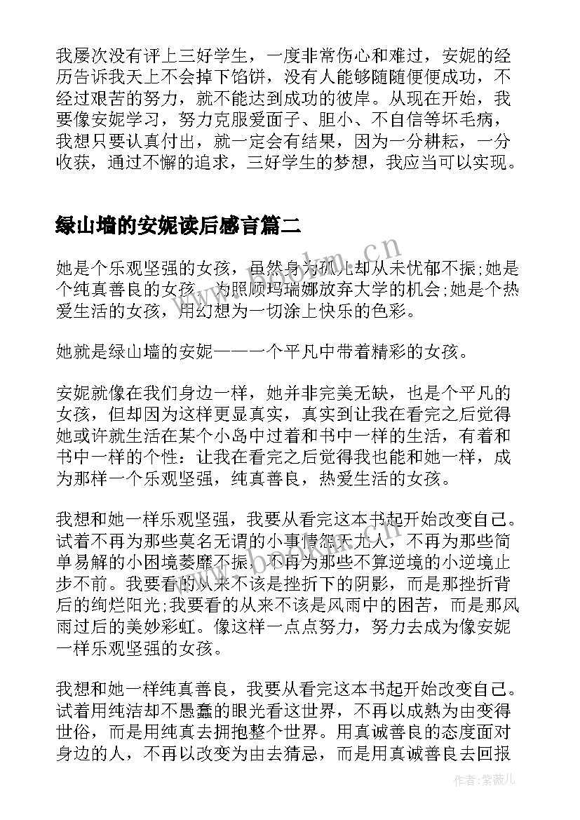 绿山墙的安妮读后感言 绿山墙的安妮读书感悟心得(精选5篇)