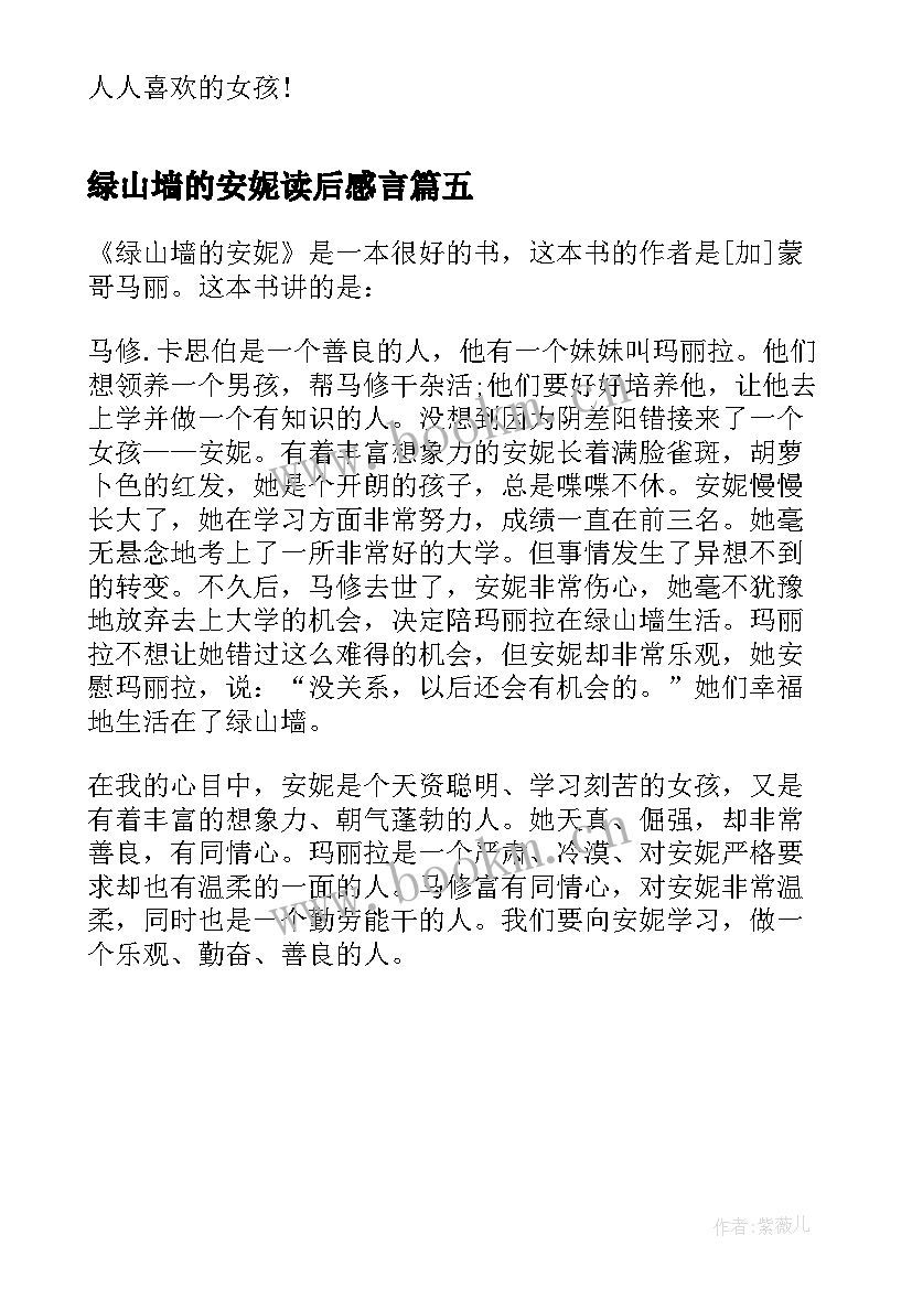 绿山墙的安妮读后感言 绿山墙的安妮读书感悟心得(精选5篇)