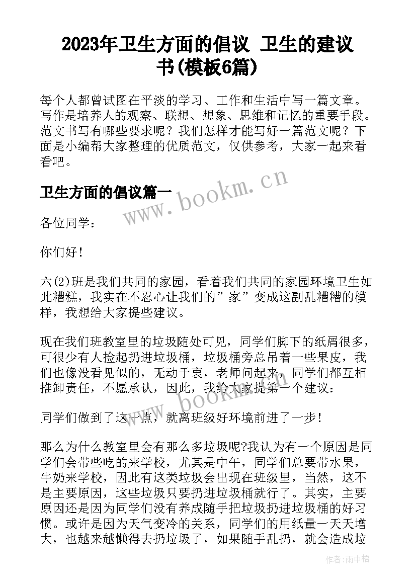 2023年卫生方面的倡议 卫生的建议书(模板6篇)