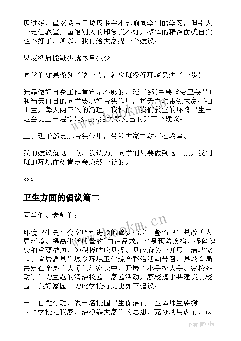 2023年卫生方面的倡议 卫生的建议书(模板6篇)