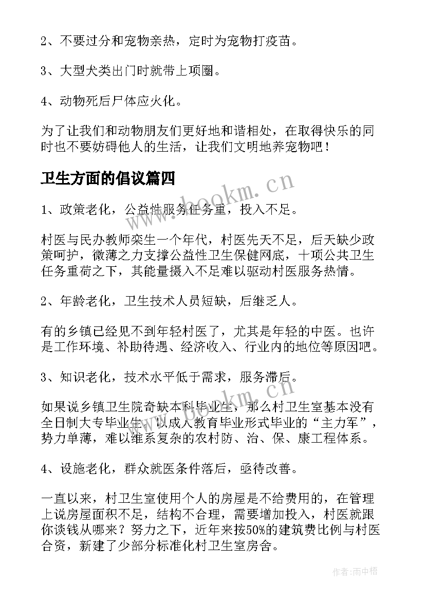 2023年卫生方面的倡议 卫生的建议书(模板6篇)