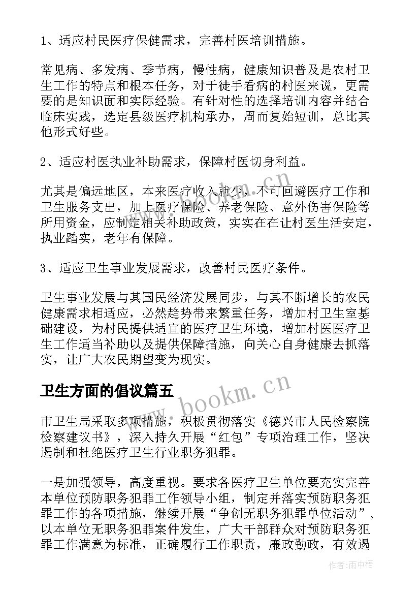 2023年卫生方面的倡议 卫生的建议书(模板6篇)