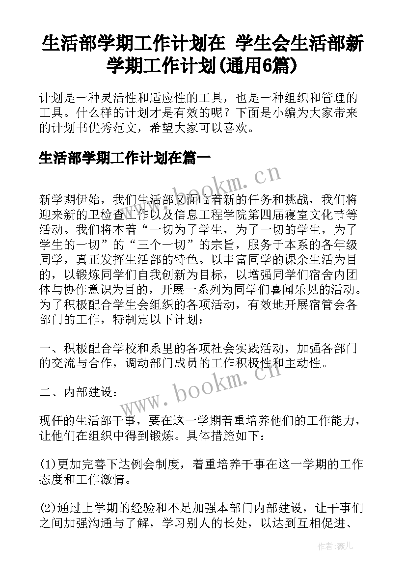 生活部学期工作计划在 学生会生活部新学期工作计划(通用6篇)