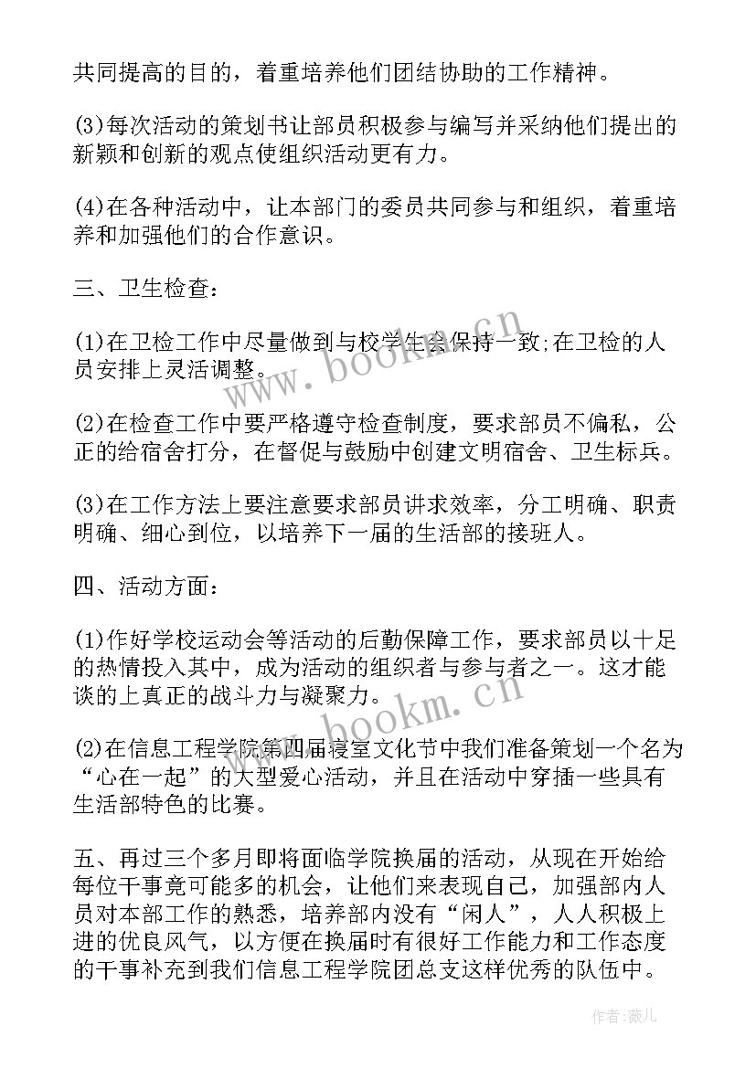 生活部学期工作计划在 学生会生活部新学期工作计划(通用6篇)