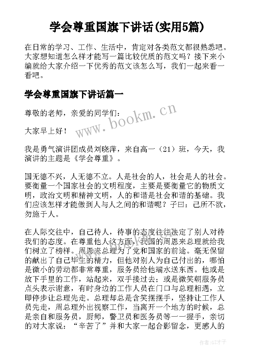 学会尊重国旗下讲话(实用5篇)