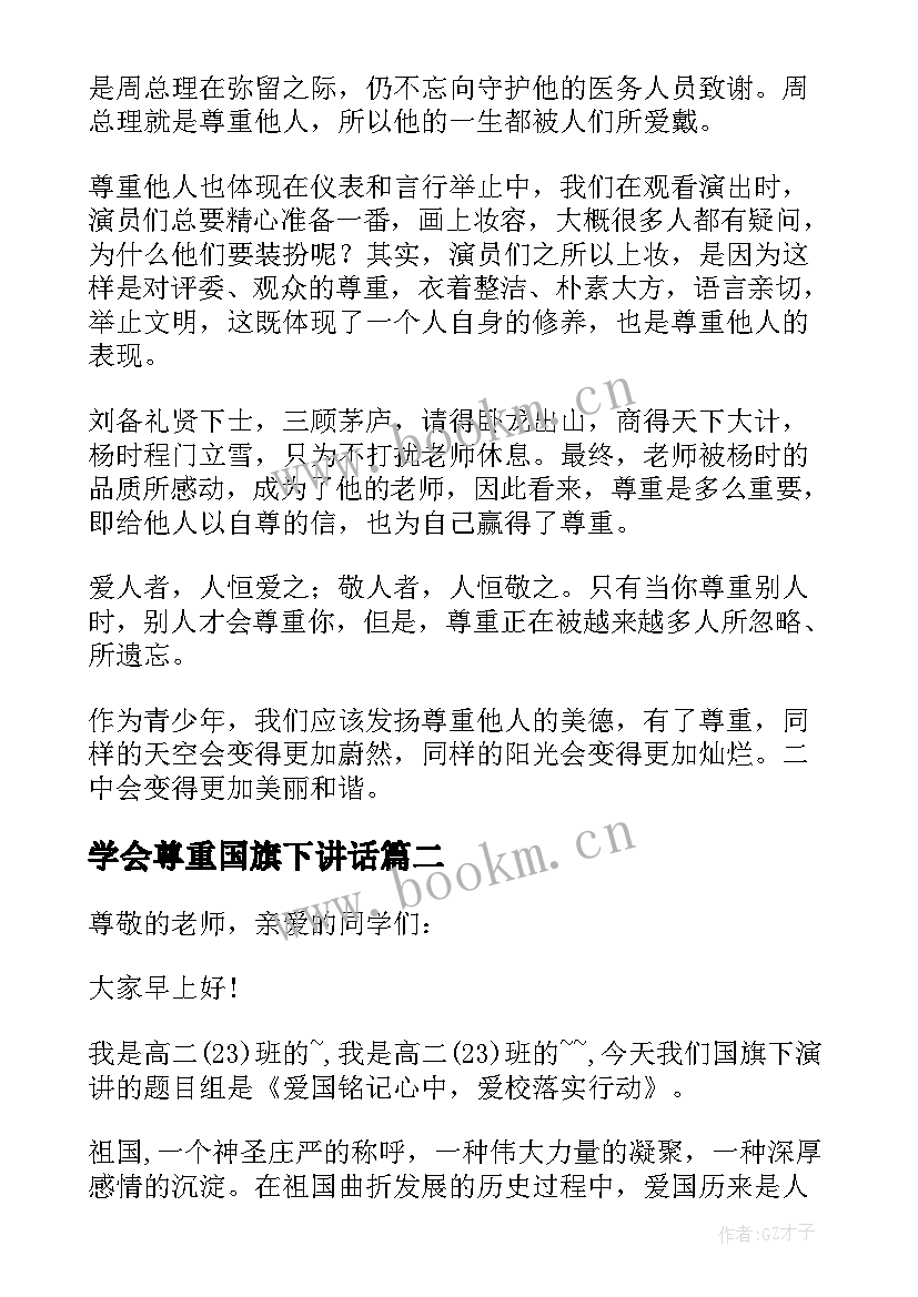 学会尊重国旗下讲话(实用5篇)