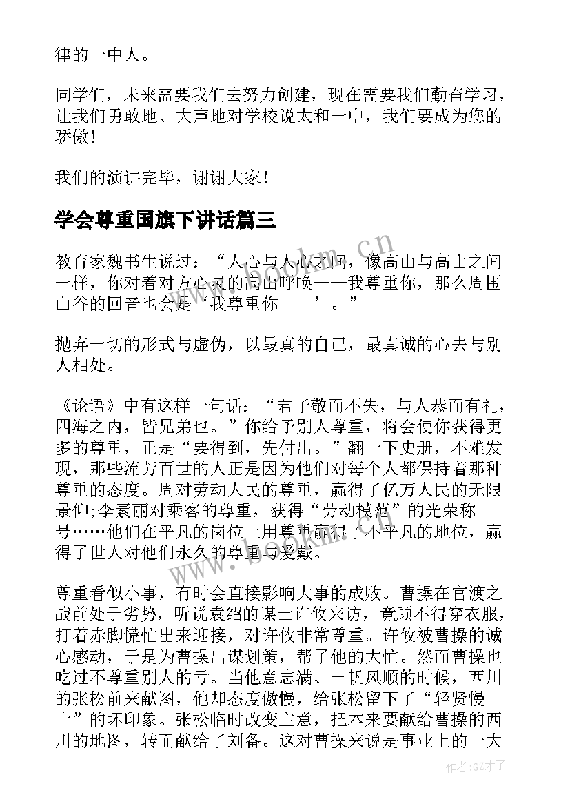 学会尊重国旗下讲话(实用5篇)