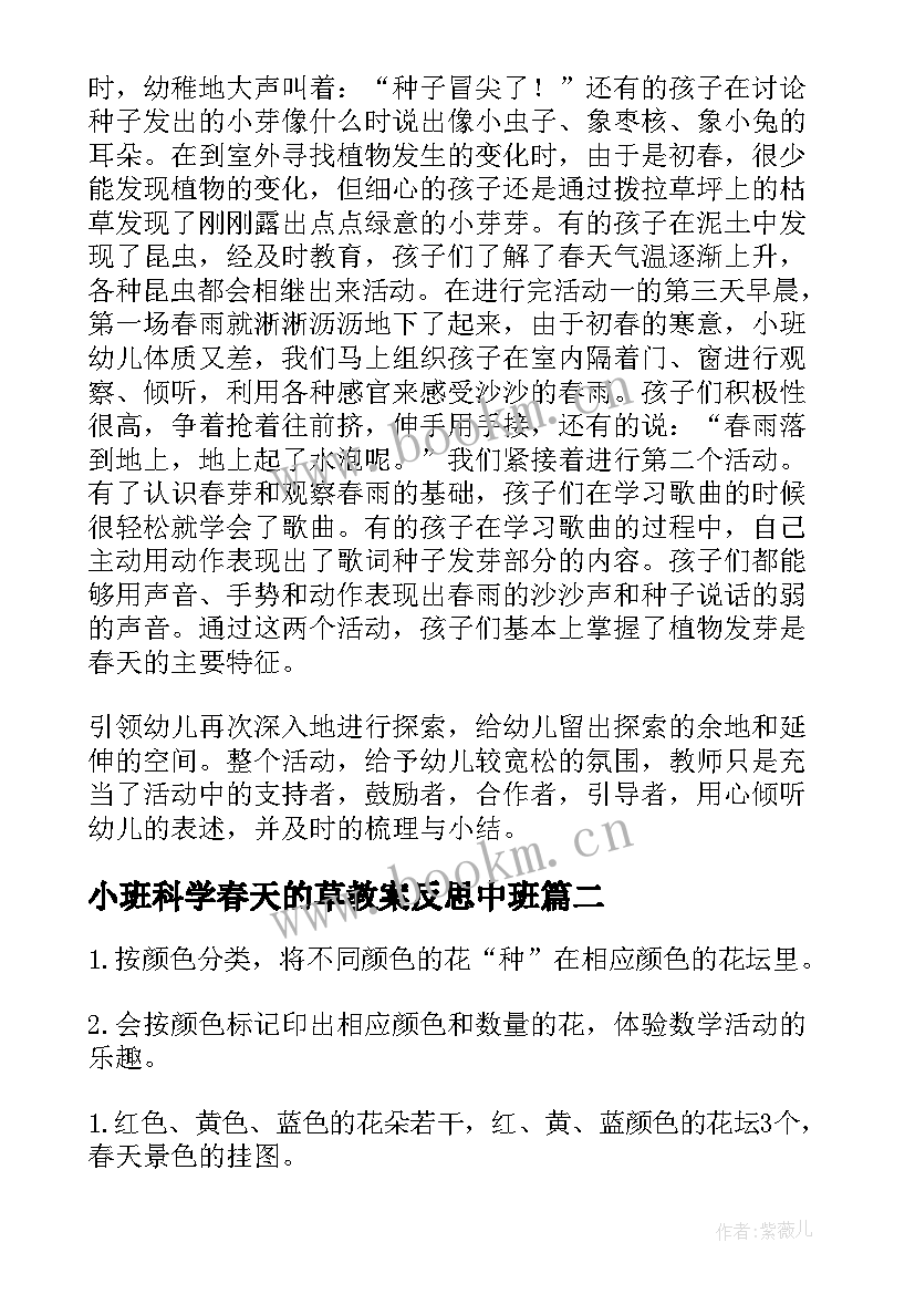 小班科学春天的草教案反思中班(大全10篇)