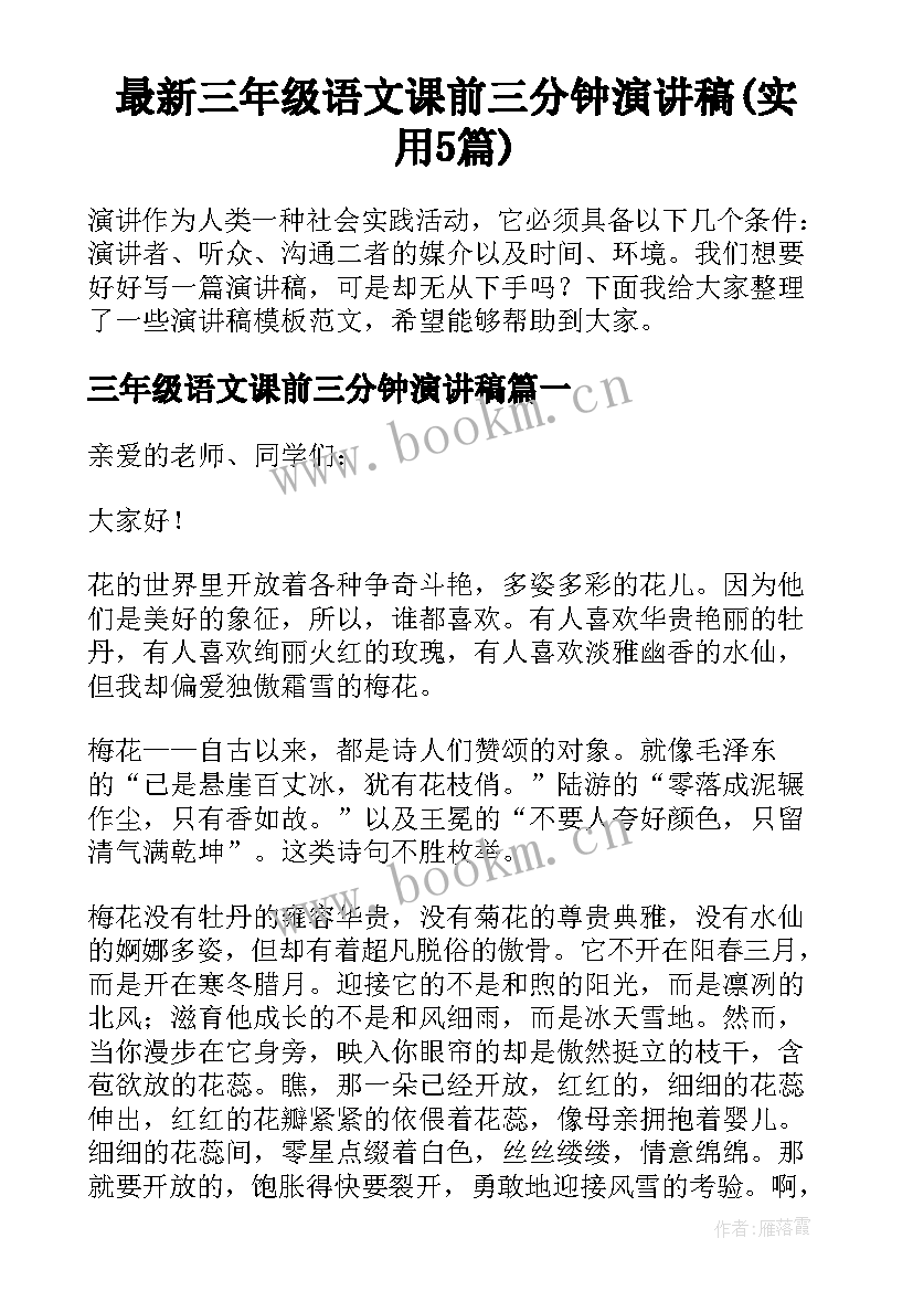 最新三年级语文课前三分钟演讲稿(实用5篇)