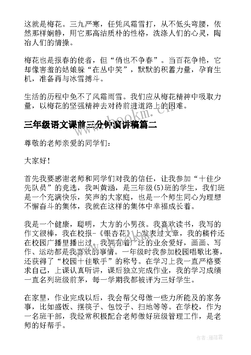 最新三年级语文课前三分钟演讲稿(实用5篇)